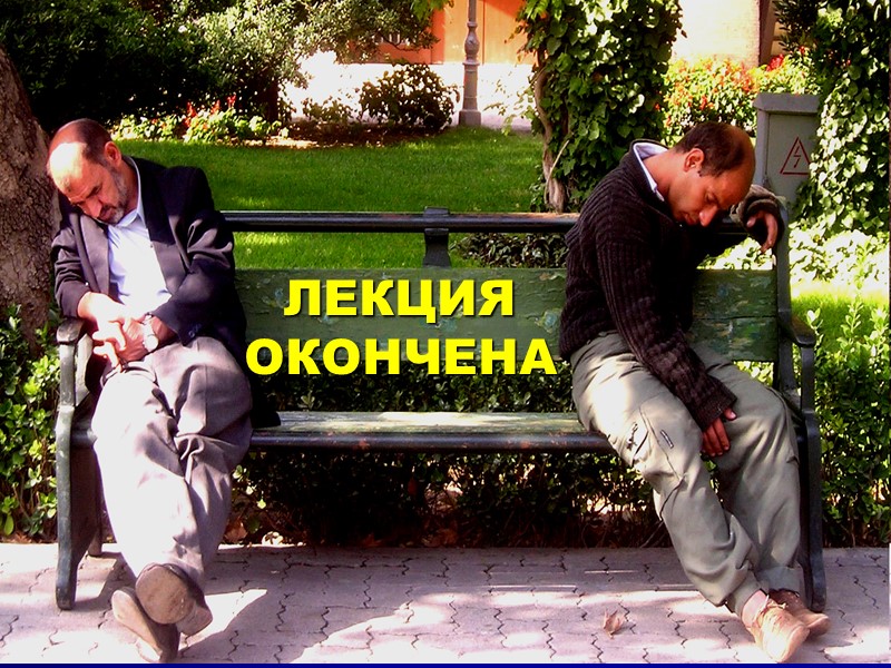 ЛЕКЦИЯ  ОКОНЧЕНА